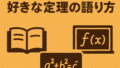 🎓 面接必勝ガイド｜好きな定理の語り方