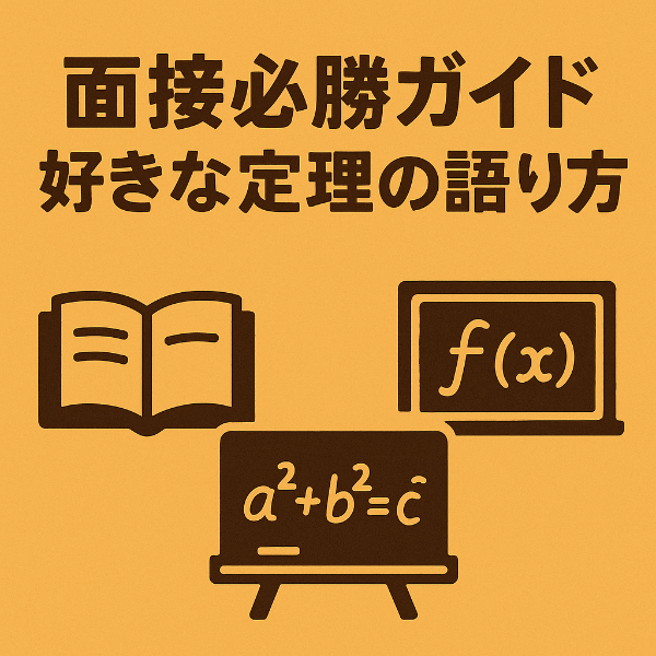 🎓 面接必勝ガイド｜好きな定理の語り方