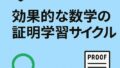 🔄 証明学習サイクル完全ガイド｜大学数学の定理を自分の言葉で極める