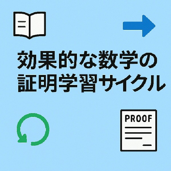 🔄 証明学習サイクル完全ガイド｜大学数学の定理を自分の言葉で極める