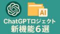 🤖 ChatGPTプロジェクト 新機能6選