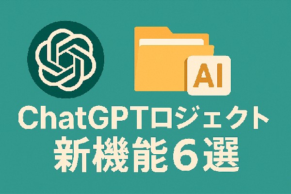 🤖 ChatGPTプロジェクト 新機能6選