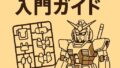🛠️ 初心者向けガンプラ入門ガイド