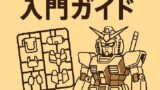 🛠️ 初心者向けガンプラ入門ガイド