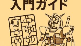 🛠️ 初心者向けガンプラ入門ガイド