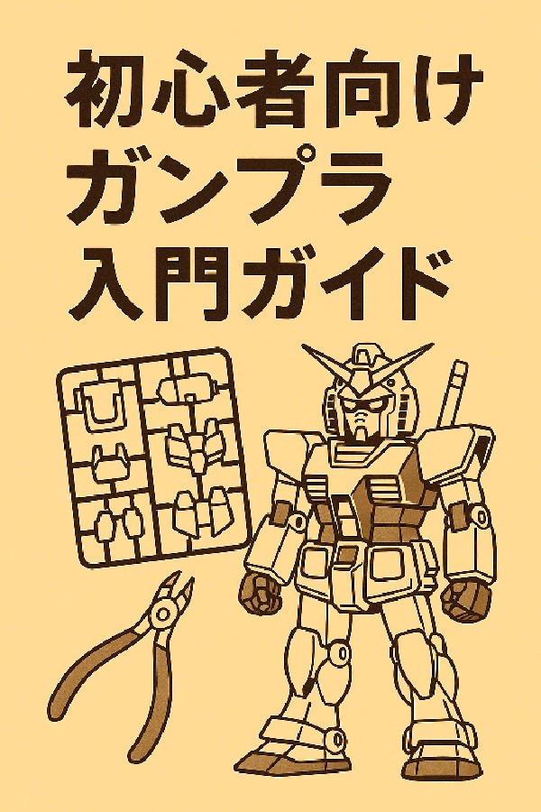 🛠️ 初心者向けガンプラ入門ガイド